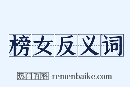 榜女反义词是什么意思的图片
